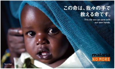 ゼロマラリア賞