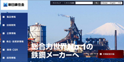 新日鉄住金
