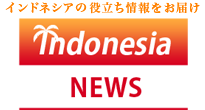 インドネシアニュース